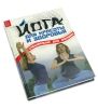 Йога для красоты и здоровья: специально для женщин