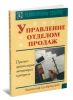 Управление отделом продаж. Прогноз, организация, мотивация, контроль
