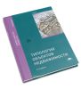 Типология объектов недвижимости (2-е издание, стереотипное)