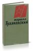 Маршал Тухачевский. Воспоминания друзей и соратников