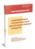 Фармакология современных гормональных контрацептивных средств