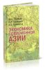 Экономика современной Азии