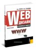 Web-дизайн в примерах и задачах