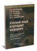Русский язык как иностранный. Русский язык будущему инженеру (3-е издание, переработанное)