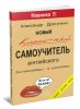 Новый классный самоучитель английского для начинающих и начинавших
