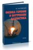 Физика горения и внутренняя баллистика