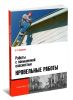 Работы с повышенной опасностью. Кровельные работы