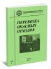 Перевозка опасных отходов. В 2-х томах