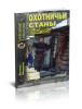 Охотничья библиотечка №9 (141) 2007. Охотничьи станы