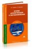 Основы алгоритмизации и программирования (2-е издание, стереотипное)