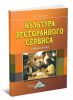 Культура ресторанного сервиса (3-е издание)
