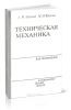 Техническая механика