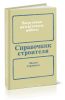 Справочник строителя (Погрузочно-разгрузочные работы)