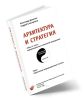 Архитектура и стратегия. Инь и Янь информационных технологий предприятия