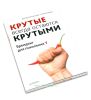 Крутые всегда остаются крутыми. Брендинг для поколения Y