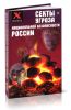 Секты - угроза национальной безопасности России