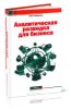 Аналитическая разведка для бизнеса