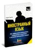 Иностранный язык. Как эффективно использовать современные технологии в изучении иностранных языков. Специальное издание для изучающих чеченский язык
