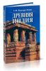Древняя Индия: История и культура