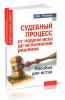 Судебный процесс от подачи иска до исполнения решения. Пособие для истца