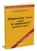 Неправильные глаголы и другие не-правильности английского языка