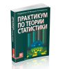 Практикум по теории статистики