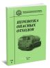 Перевозка опасных отходов. В 2-х томах