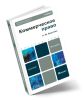 Коммерческое право (4-е изд.)