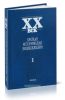 Краткая историческая энциклопедия. Том 1. Явления века Россия, СССР, СНГ, Страны Запада, Восточная Европа