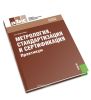 Метрология, стандартизация и сертификация. Практикум (2-е издание, стереотипное)