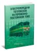 Электропередачи тепловозов на переменно-постоянном токе