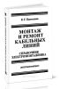 Монтаж и ремонт кабельных линий. Справочник электромонтажника