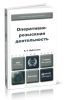 Опреативно-розыскная деятельность (4-е издание, пераработанное и дополненное)