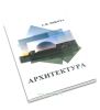 Архитектура