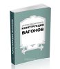 Конструкция вагонов
