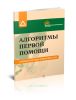 Алгоритмы первой помощи. Учебное пособие для водителей