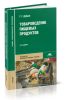 Товароведение пищевых продуктов