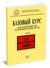 Базовый курс подготовки водителей по перевозке опасных грузов. В 3-х томах