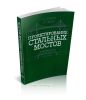 Проектирование стальных мостов