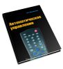 Автоматическое управление. Курс лекций с решением задач и лабораторных работ