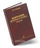 Коррозия металлов и сплавов. Справочник в двух книгах. Книга 1