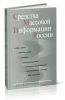 Средства массовой информации России (2-е изд.)