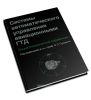 Системы автоматического управления авиационными ГТД. Энциклопедический справочник