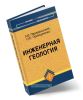 Инженерная геология
