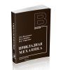 Прикладная механика