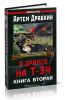Я дрался на Т-34. Книга вторая