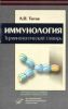Иммунология. Терминологический словарь