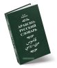 Арабско-русский словарь: Ок. 42000 слов