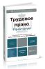Трудовое право. Учебник и практикум. Комплект в 2-х томах