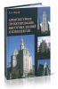 Архитектурное проектирование высотных зданий и комплексов